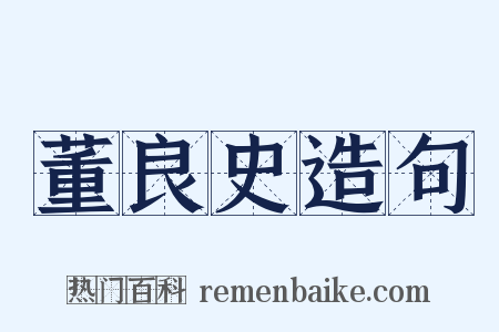 董良史造句是什么意思的图片